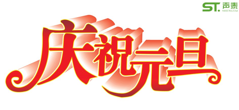庆元旦,迎春节—声泰元旦放假通知(图1) 庆元旦,迎春节—声泰元旦放假通知(图1)