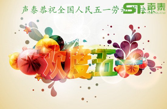 声泰五一放假通知(图1) 声泰五一放假通知(图1)