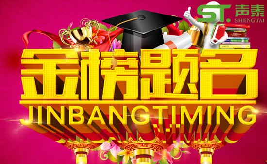 提前祝贺‘高考举行’祝广大学子金榜题名(图1) 提前祝贺‘高考举行’祝广大学子金榜题名(图1)