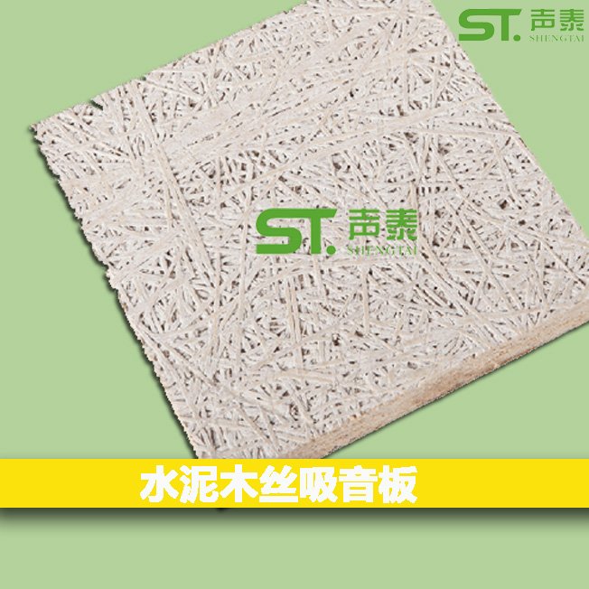 如何选择优质环保木丝吸音板:声泰为您解答(图1) 如何选择优质环保木丝吸音板:声泰为您解答(图1)