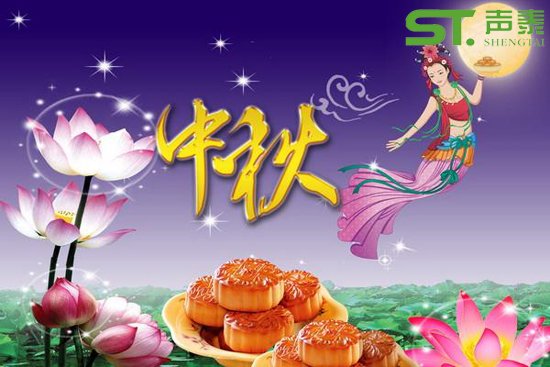声泰品牌,品质传递(2017中秋佳节快乐)(图1) 声泰品牌,品质传递(2017中秋佳节快乐)(图1)