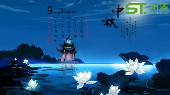 声泰品牌,品质传递(2017中秋佳节快乐)(图2) 声泰品牌,品质传递(2017中秋佳节快乐)(图2)