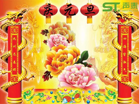佛山声泰恭祝全国人民元旦佳节快乐(图1)