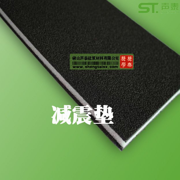 楼面隔音橡胶减震垫(图1) 楼面隔音橡胶减震垫(图1)