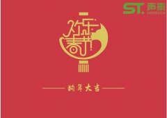 210cc大资本品牌厂商（声泰）祝全国人民新春快乐