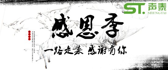 2018感恩节,佛山声泰，感恩有您(图1)