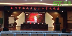 厦门金山小学学术厅工程案例