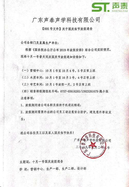 品牌吸音板厂家,声泰,国庆佳节放假通知(图2) 品牌吸音板厂家,声泰,国庆佳节放假通知(图2)