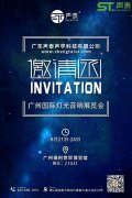 正式向你发起邀请,让我们相约8月广州灯光音响展